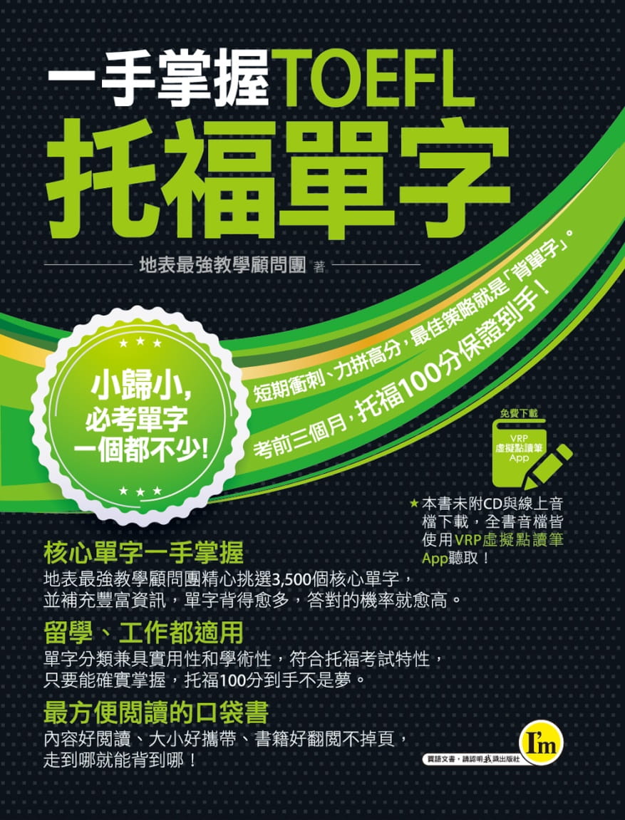 预售正版地表zui强教学顾问团一手掌握TOEFL托福单字（线胶装＋免费附赠VRP虚拟点读笔App＋防水书套）我识语言学习原版进口书