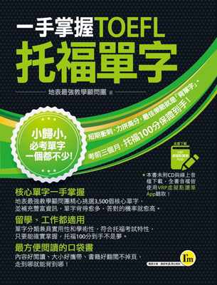 预售正版 地表zui强教学顾问团一手掌握TOEFL托福单字（线胶装＋免费附赠VRP虚拟点读笔App＋防水书套）我识语言学习  原版进口书