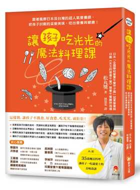 现货正版  松丸奖 （Matsumaru Susumu）让孩子吃光光的魔法料理课：──跟着风靡日本及中国台湾的超人气!医疗保健 原版进口书