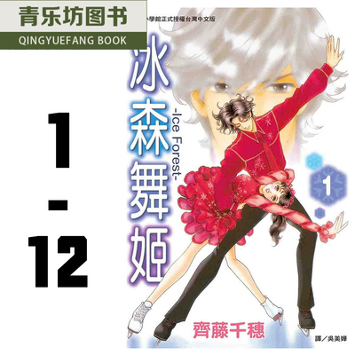 预售 漫画书套书 齐藤千穗 冰森舞姬 Ice Forest 1-12 完结 长鸿 冰之森林