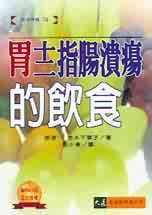 预售正版 胜健一 宫本千华子胃、十二指肠溃疡的饮食大展  原版进口书
