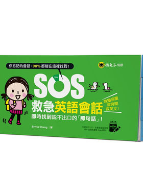现货正版  SOS救急英语会话实时找到说不出口的「那句话」(免费附赠虚拟点读笔APP)!语言学习 原版进口书
