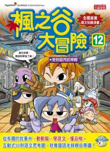 神殿 三采 童书 预售正版 原版 枫之谷大冒险12：受到诅咒 青少年文学 进口书 宋道树