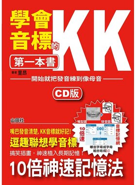预售正版  里昂学会KK音标的第一本书—开始就把发音练到像母语（25K+1CD）山田社  语言学习 原版进口书