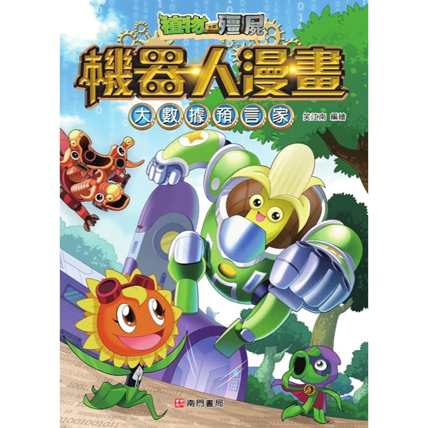 预售漫画 植物大战僵尸 机器人漫画：大数据预言家 南门书局 笑江南
