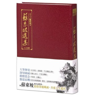 ：人人读经典 三版 文库版 人人编辑部 预售 人人出版 苏东坡选集