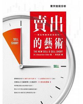 预售正版 原版进口图书 卖出的艺术卖出时机与放空技巧 台版寰宇 Dr. Alexander Elde商业理财