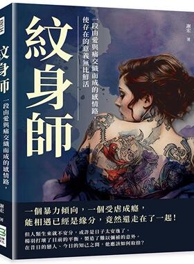 预售 纹身师：一段由爱与痛交织而成的感情路，使存在的意义无比鲜活 崧烨文化 谢宏
