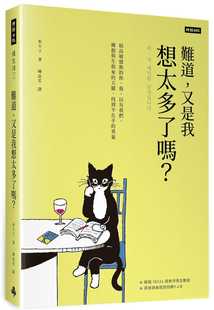 预售正版 朴午下 难道，又是我想太多了吗？给高敏感族的你、我，以及我们，拥抱与生俱来的天赋，找到不在乎的勇气 时报出版