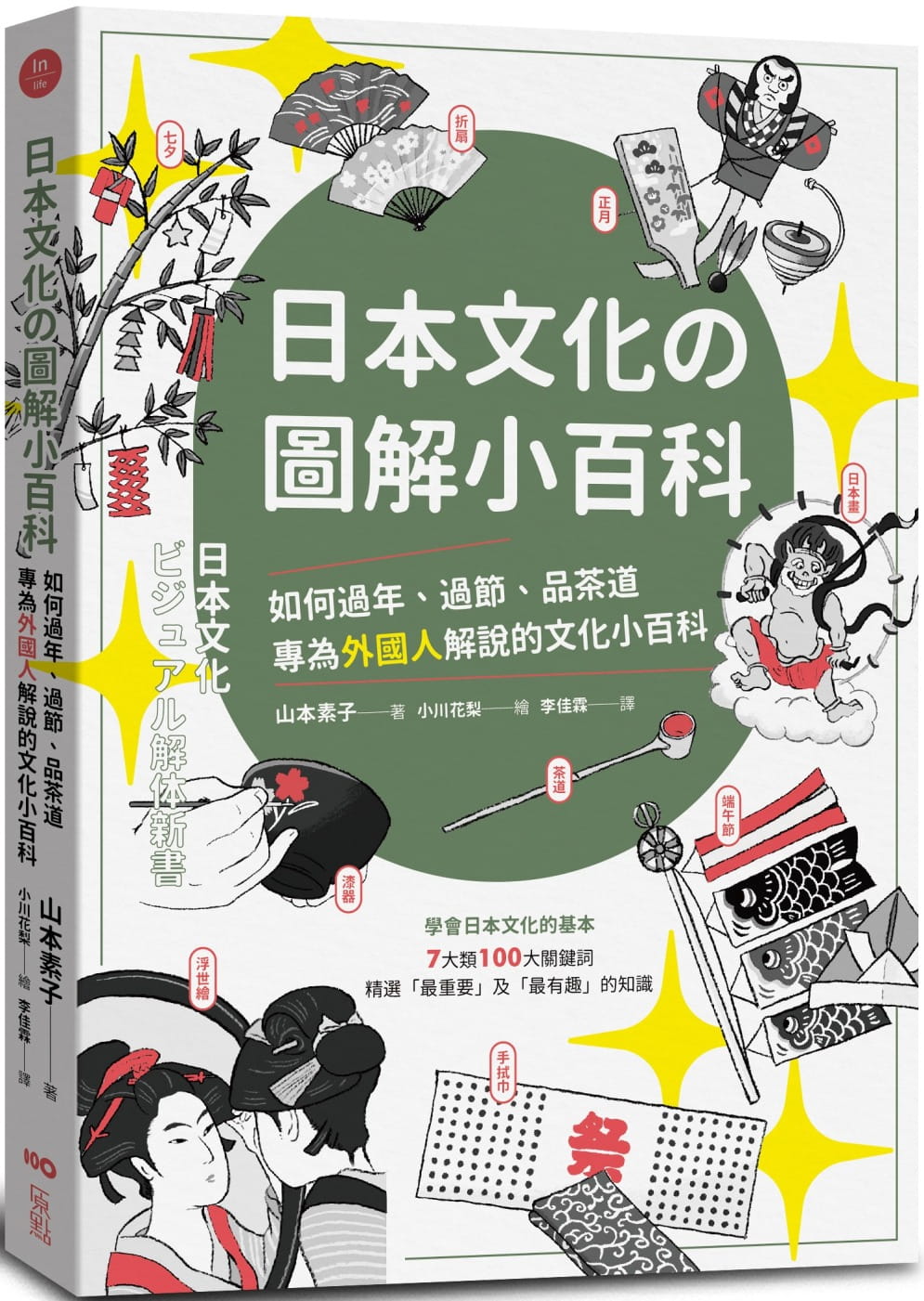 预售正版  山本素子日本文化の图解小百科:如何过节,品茶道,专为外国