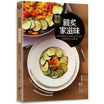 预售正版食尚马非亲炙家滋味?初探原乡之中国台湾原民香气食材跨界欧陆文创飨宴饮食原版进口书