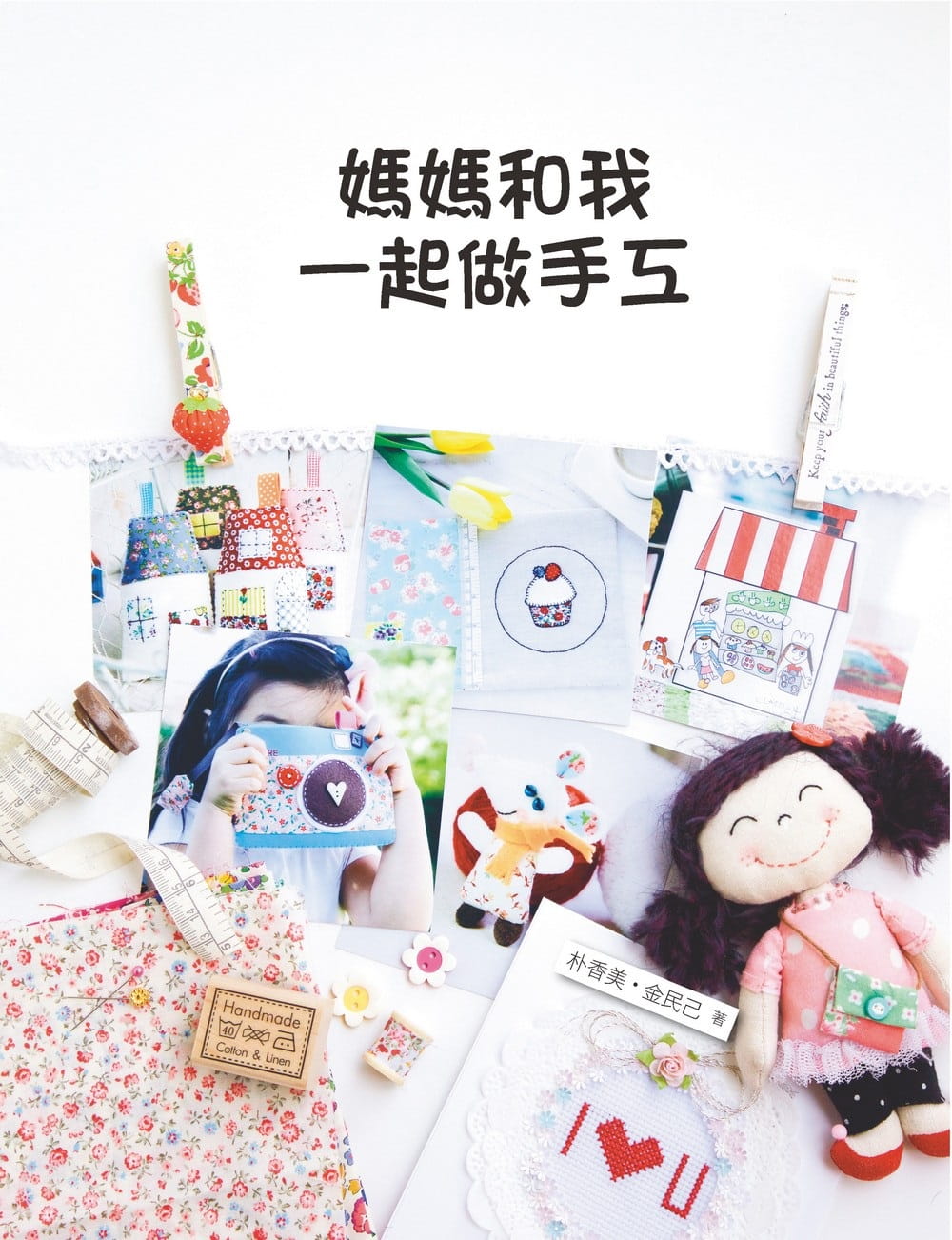 预售正版  妈妈和我一起做手工 北星  生活风格 原版进口书