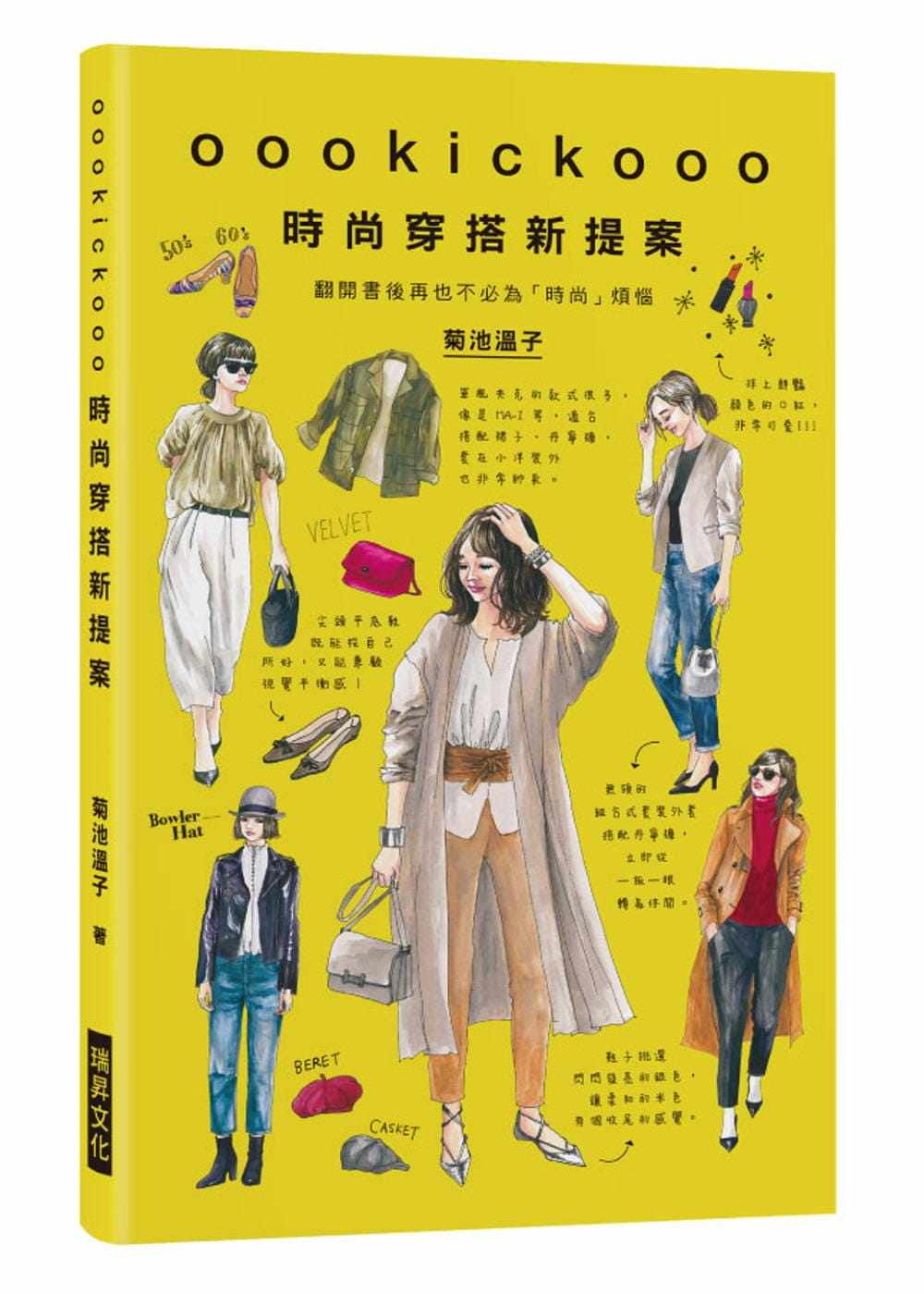 预售正版 oookickooo时尚穿搭新提案翻开书后再也不必为「时尚」烦恼