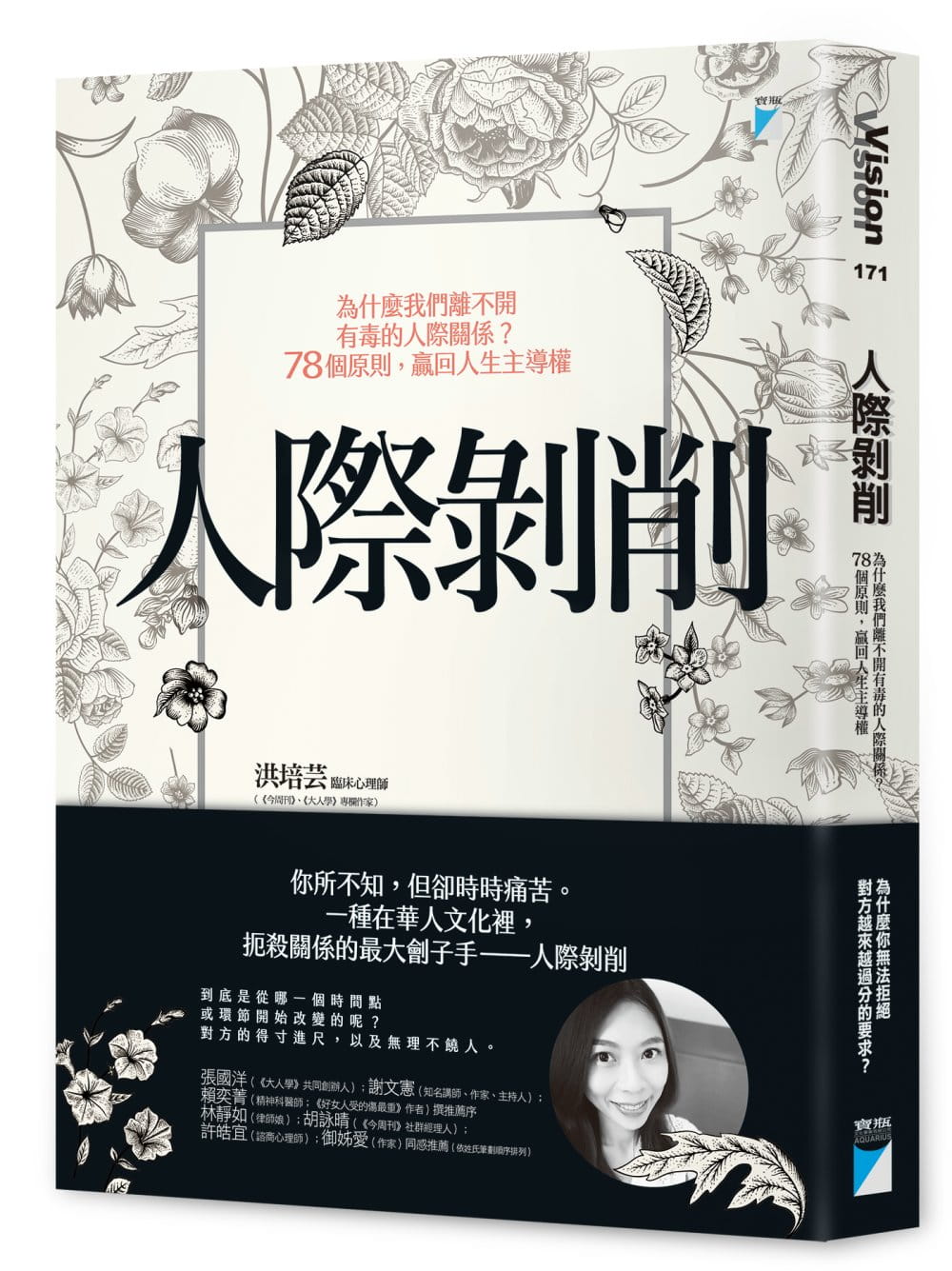 预售正版  洪培芸人际剥削:为什么我们离不开有毒的人际关系?78个原则,赢回人生主导权宝瓶文化心理励志 原版进口书