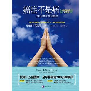 现货正版 癌症不是病〔畅销经典完整版〕 原水医疗保健 原版进口书