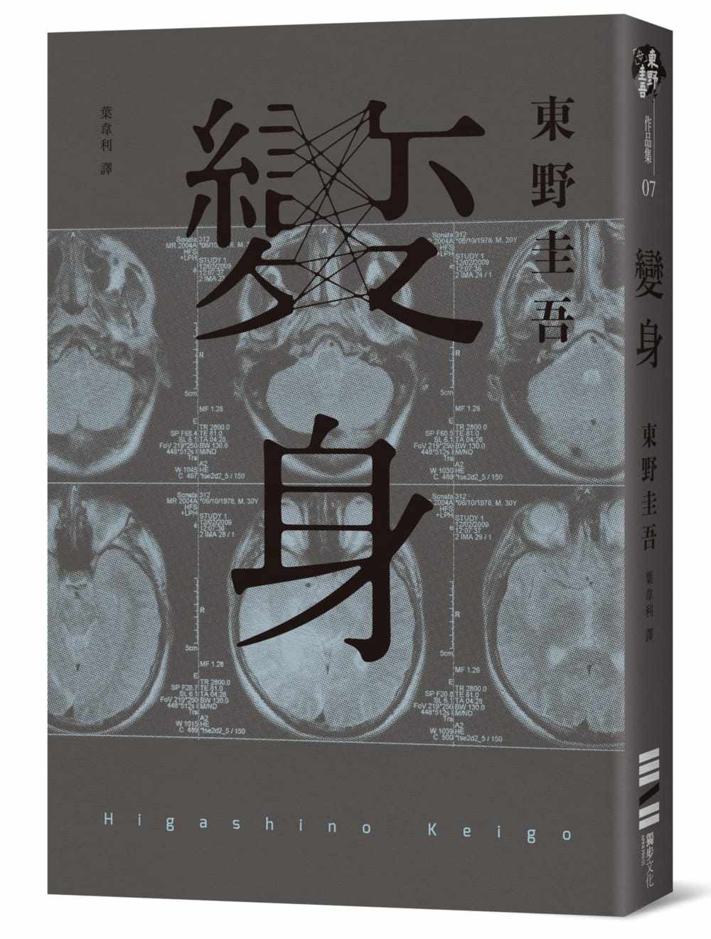 预售正版  东野圭吾《变身(经典回归纪念版)》独步文化文学小说 原版