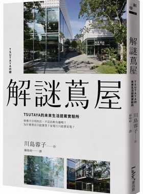现货正版  川岛蓉子《解谜茑屋：TSUTAYA的未来生活提案实验所》麦浩斯!商业理财 原版进口书