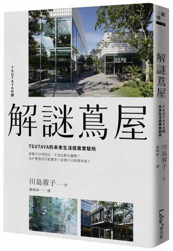 现货正版  川岛蓉子《解谜茑屋：TSUTAYA的未来生活提案实验所》麦浩斯!商业理财 原版进口书