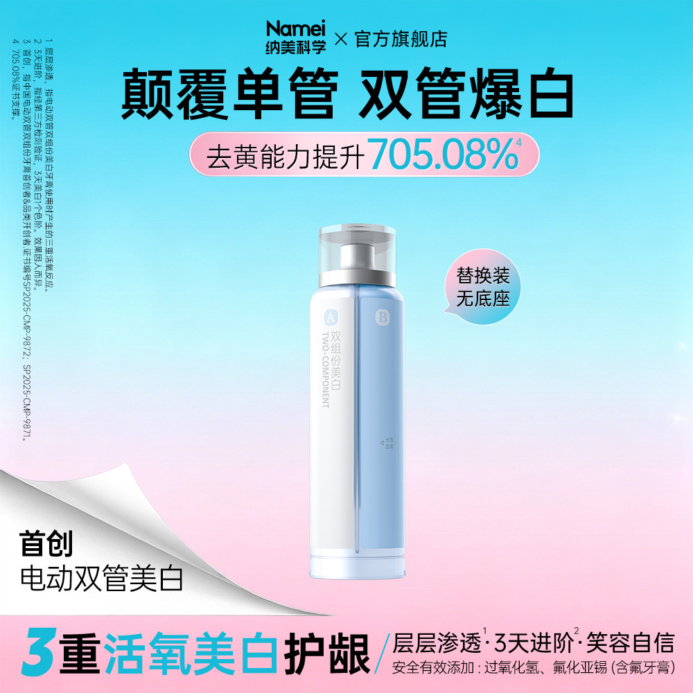 【直播专享】纳美电动双管2.0升级双组份牙膏替换装[无底座慎拍]