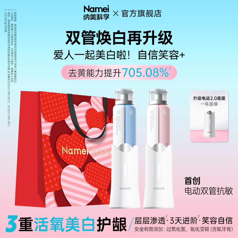 纳美科学电动双管牙膏清洁美白去黄提亮清新口气情侣牙膏H