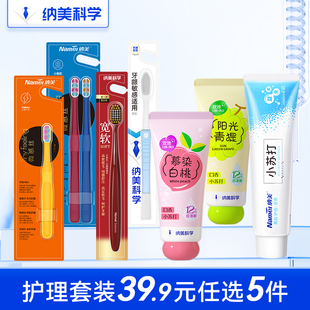 纳美科学美白清新口气牙膏成人小头情侣牙刷 任选5件 39.9元