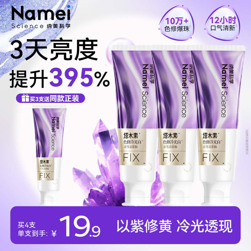 纳美科学塔木素紫光色修冷光白牙膏美白溶菌酶去黄清新减少口臭