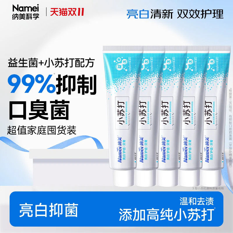 纳美科学小苏打牙膏美白护龈