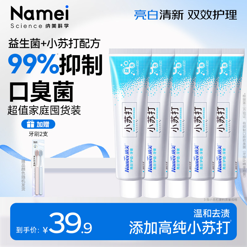 纳美科学小苏打牙膏美白护龈