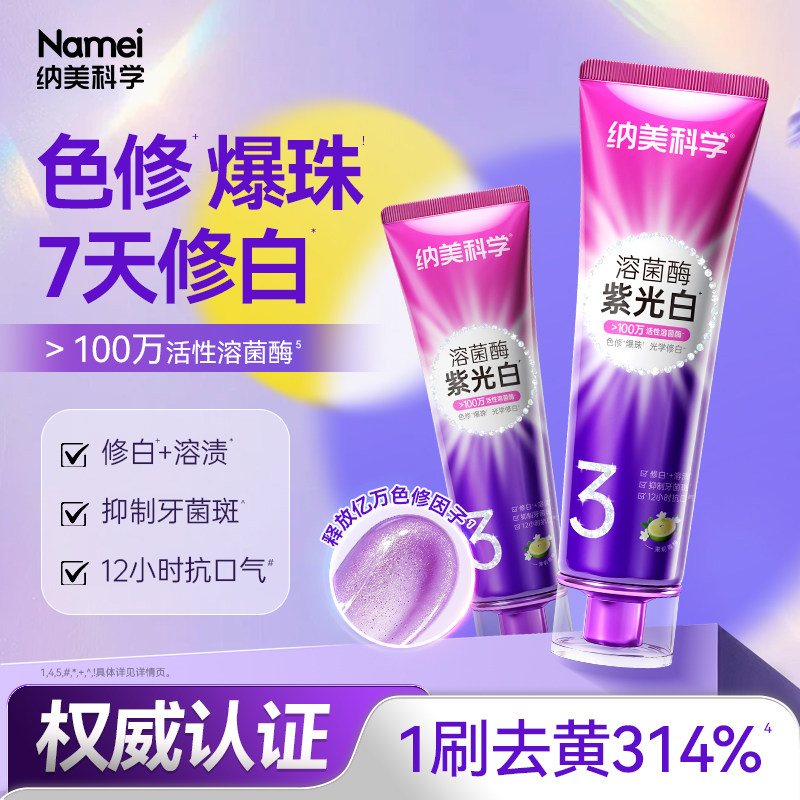 纳美科学紫光白牙膏3号色修成人美白去黄去口臭除异味清新含氟