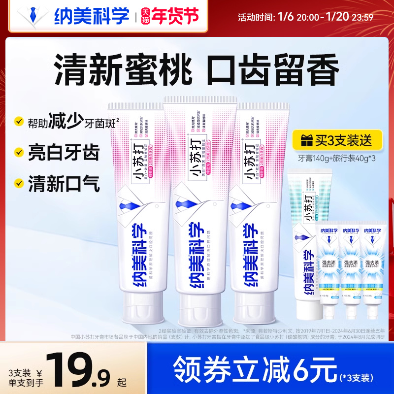 纳美果香小苏打牙膏牙垢亮白口气清新蜜桃口味家庭实惠装珍珠粉