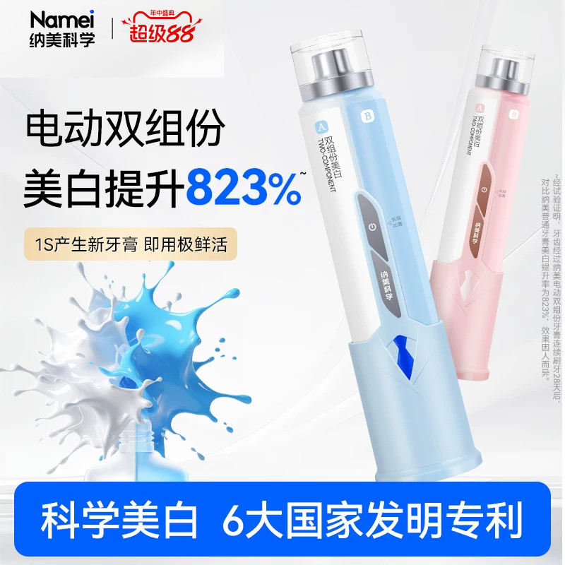 纳美科学电动双组份美白牙膏