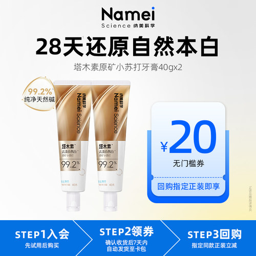 纳美科学塔木素原矿小苏打牙膏