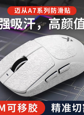 适用MCHOSE迈从A7 Pro A7Ultra鼠标防滑贴全包防汗手按键保护贴纸