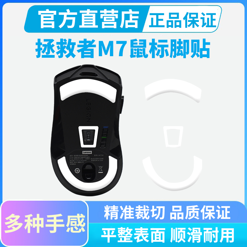 鼠标脚贴适用拯救者M7 LM750脚垫M5 M6X/SE/PRO配件替换足贴滑