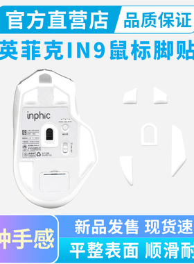 适用英菲克in9鼠标脚贴PRO Ultra鼠标脚垫特氟龙ICE冰版弧边耐磨