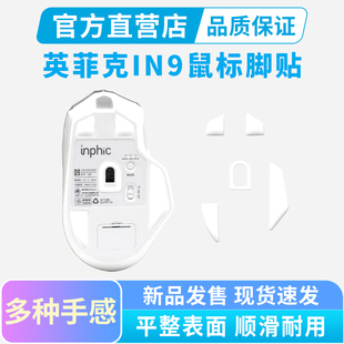 适用英菲克in9鼠标脚贴PRO Ultra鼠标脚垫特氟龙ICE冰版弧边耐磨