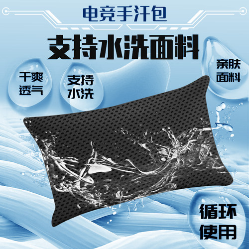 电竞手汗包清洁吸汗干燥游戏解压可水洗FPS游戏无畏契约职业专用