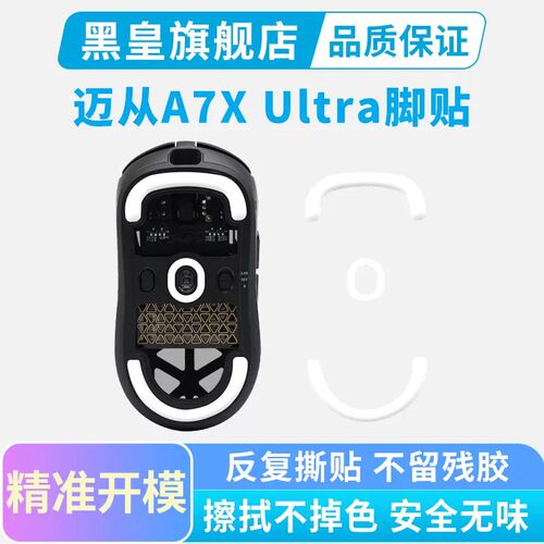 适用MCHOSE迈从A7X Ultra鼠标脚贴专用特氟龙冰版替换型足贴顺滑