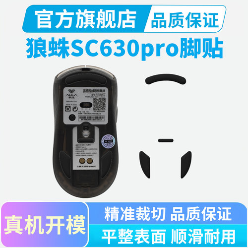 适用狼蛛SC630pro鼠标脚贴PRO特氟龙冰版弧边脚垫替换型足贴顺滑