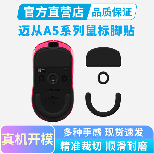适用迈从A5 V3 Ultra鼠标脚贴特氟龙冰版弧边脚垫AX5足贴替换顺滑