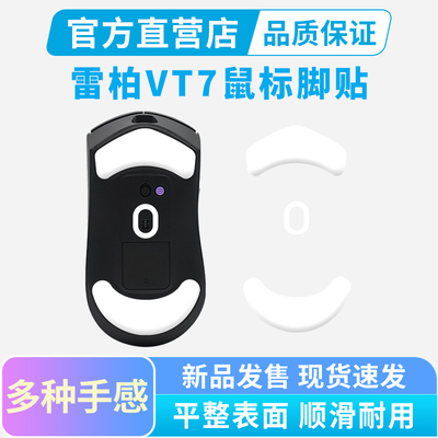 适用雷柏VT7鼠标脚贴MAX/Ultra/PROV2专用弧边替换脚垫特氟龙足贴