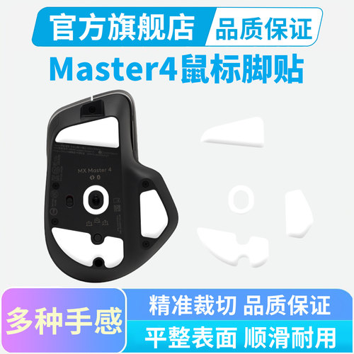 适用罗技Master4鼠标脚贴master3s冰版弧边脚垫替换足垫办公耐磨