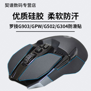 火线竞技鼠标防滑贴罗技 G903 GPW 狗屁王 G304 G502 G102 G402专用侧边吸汗贴hero英雄联盟pubg绝地求生