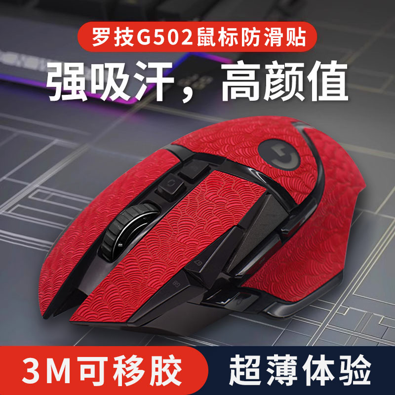G502鼠标专用全包吸汗贴薄