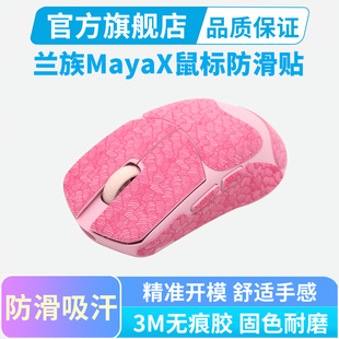 适用lamzu兰族玛雅MayaX鼠标防滑贴超薄吸汗电竞游戏全包保护贴纸