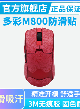适用DELUX多彩M800mini鼠标防滑贴M900pro+全包吸汗贴耐磨滑鼠贴