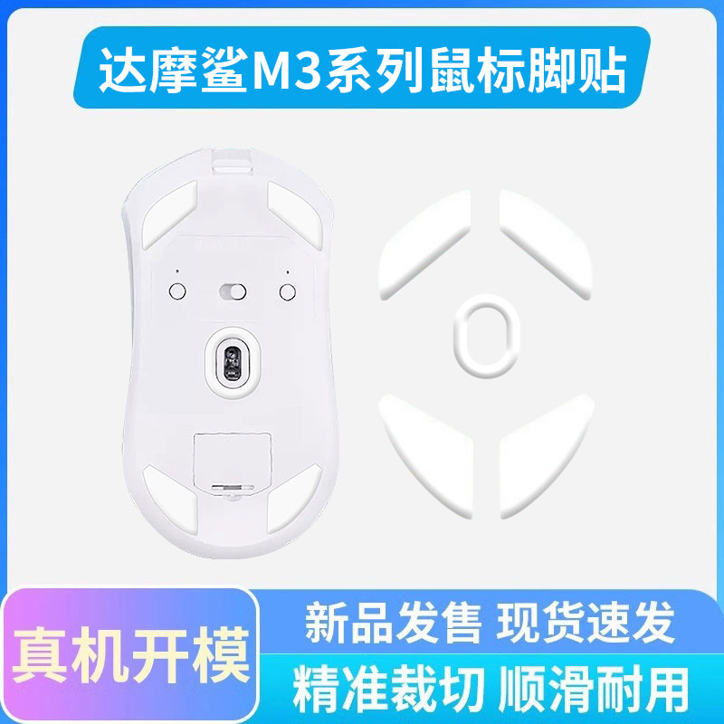 达摩鲨M3v2鼠标脚贴ice冰版弧形顺滑N3 M3pro特氟龙鼠标脚垫足贴