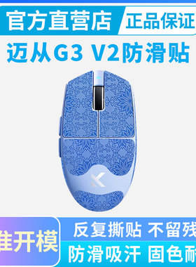 鼠标防滑贴适用MCHOSE迈从G3 V2无线鼠标贴纸电竞游戏吸汗贴全包