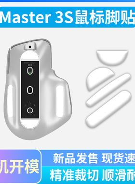 适用罗技Master3S鼠标脚贴冰版弧边master4脚垫替换足垫办公耐磨