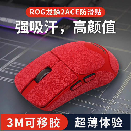 ROG龙鳞2ACE鼠标防滑贴超薄防汗手吸汗贴全包侧键保护膜聚氨酯红
